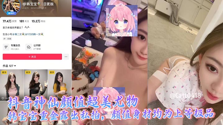 抖音神仙颜值超美尤物 韩宝宝重金<span style="color: #ff5b82">露</span><span style="color: #ff5b82">出</span>私拍，颜值身材均为上等极品