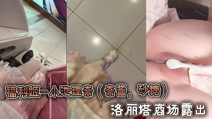 福利姬-小池理奈（奈酱，砂糖）- 洛丽塔商场露出