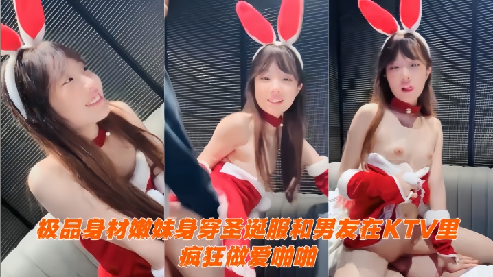 极品身材嫩妹身穿圣诞服和男友在KTV里疯狂做爱啪啪 大屌无情抽插 吃鸡<span style="color: #ff5b82">自</span><span style="color: #ff5b82">慰</span>