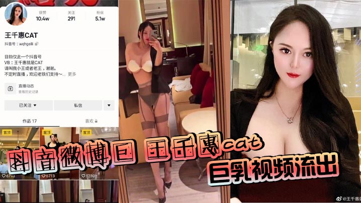 抖音微博巨 王千惠cat 巨乳视频流出