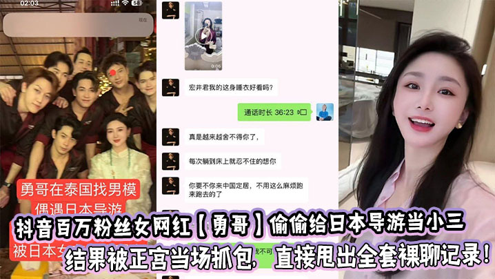 抖音百万粉丝女网红【勇哥】偷偷给日本导游当小三结果被正宫当场抓包，直接甩出全套裸聊记录！