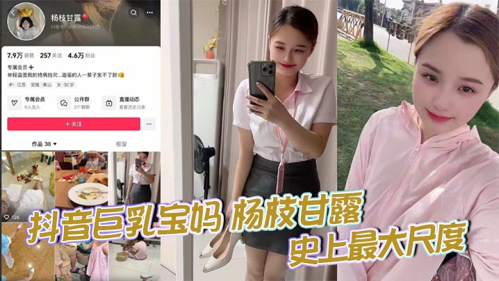 抖音巨乳宝妈 杨枝甘露. 史上最大尺度