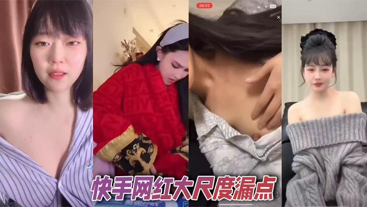 快手网红大尺度漏点