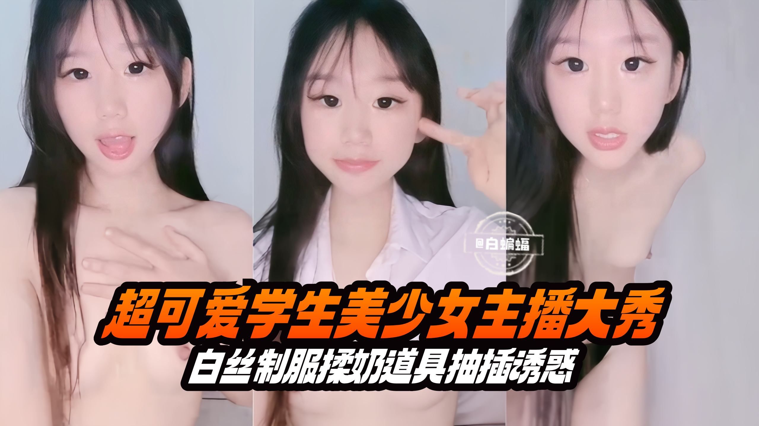 超可爱美少女激情<span style="color: #ff5b82">自</span><span style="color: #ff5b82">慰</span> 白丝制服道具抽插不停