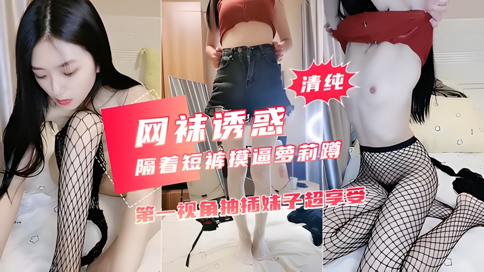 贫乳大长腿美女隔着牛仔短裤摸逼<span style="color: #ff5b82">萝</span><span style="color: #ff5b82">莉</span>蹲 黑色网袜翘起双腿揉穴