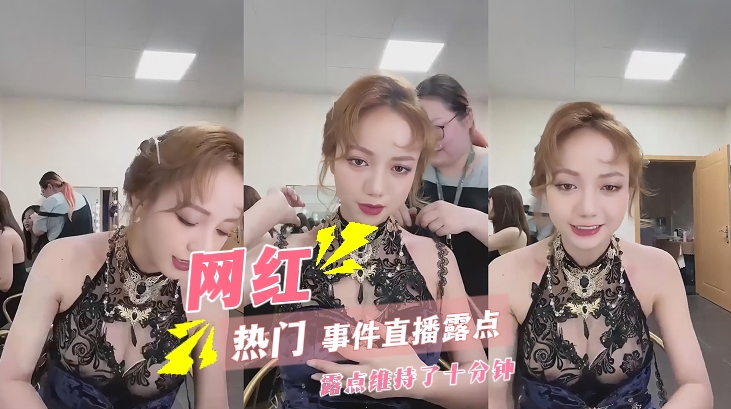 【热门事件】网红直播露点两个奶头抖<span style="color: #ff5b82">露</span><span style="color: #ff5b82">出</span>来