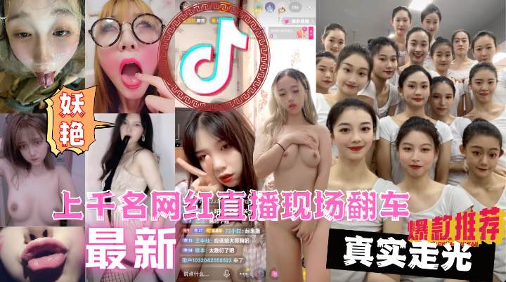 【全网<span style="color: #ff5b82">独</span><span style="color: #ff5b82">家</span>】上千名大网红直播PK现场翻车漏点遭万人围观现场