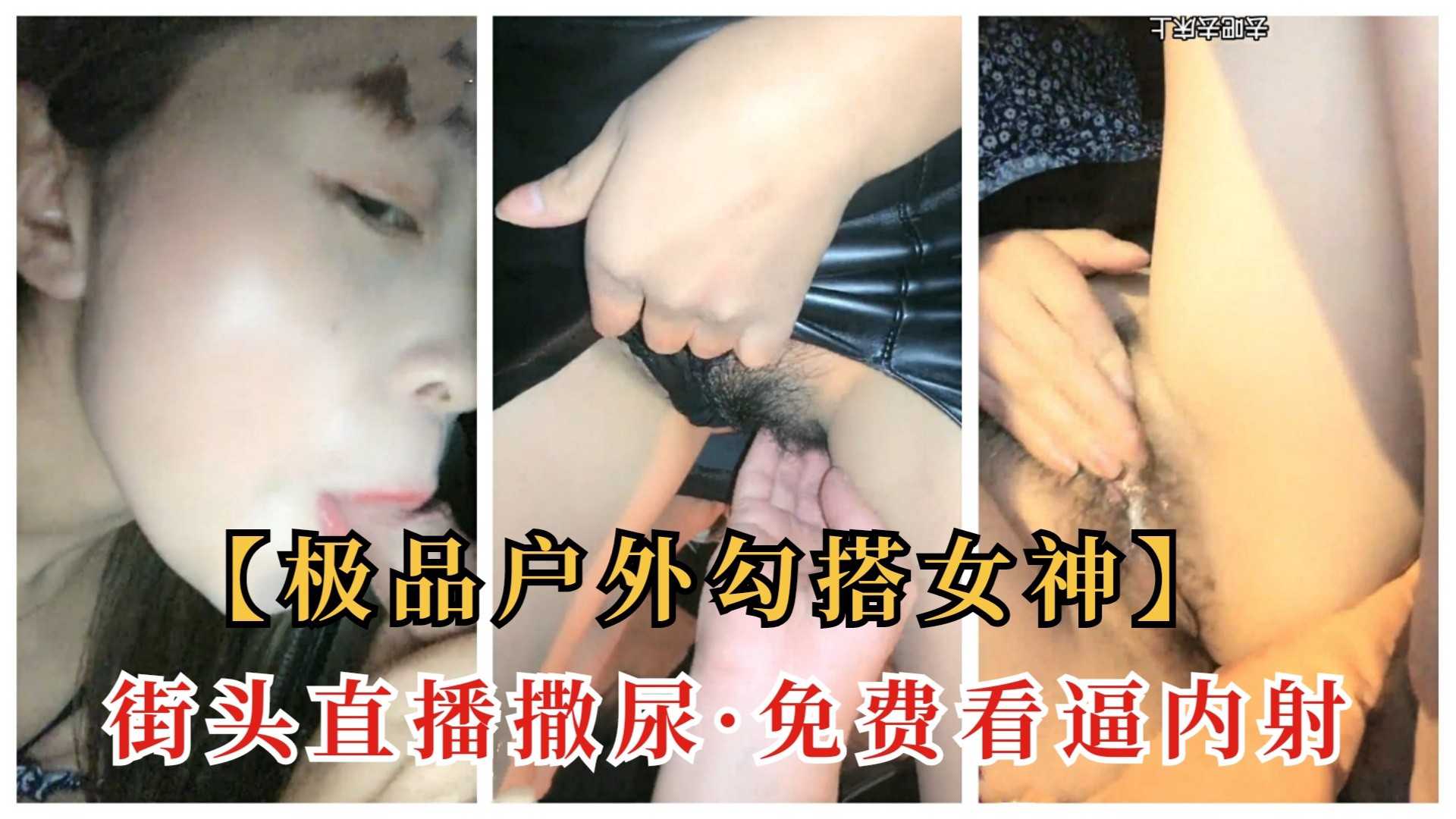 ②【街头勾搭】人妻女神户外勾搭，当街撒尿被小哥按到，无套<span style="color: #ff5b82">内</span><span style="color: #ff5b82">射</span>（原创中字）