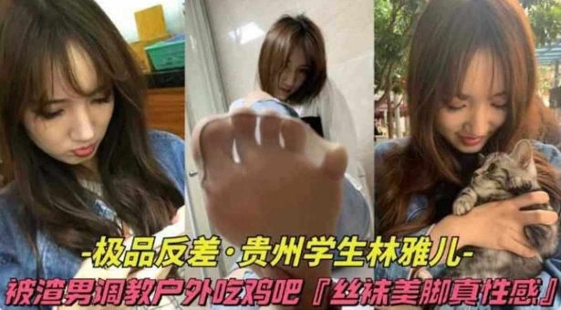 户外调教-黑丝反差女友被渣男羞辱调教