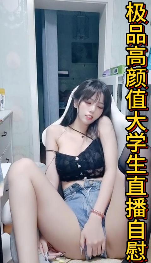 极品高颜值大学生直播<span style="color: #ff5b82">自</span><span style="color: #ff5b82">慰</span>【二】
