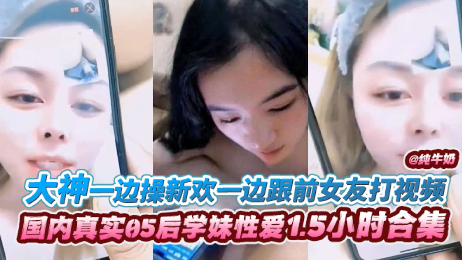 【国内真实05后<span style="color: #ff5b82">学</span><span style="color: #ff5b82">生</span>妹性爱1.5小时合集】大神一边操新欢一边跟前女友打视频