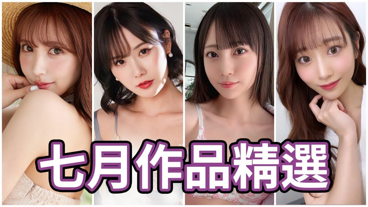 AV女优2023.7月精选-本片所有影片完整版本站都可以搜索观看