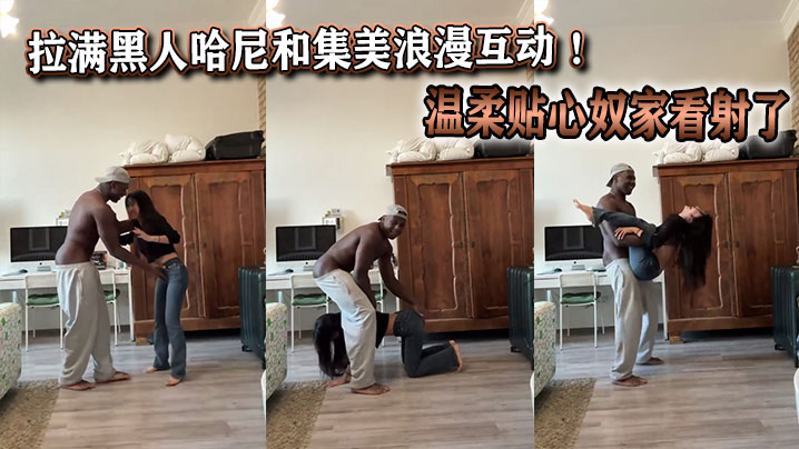 拉满<span style="color: #ff5b82">黑</span><span style="color: #ff5b82">人</span>哈尼和集美浪漫互动 ！温柔贴心奴家看射了