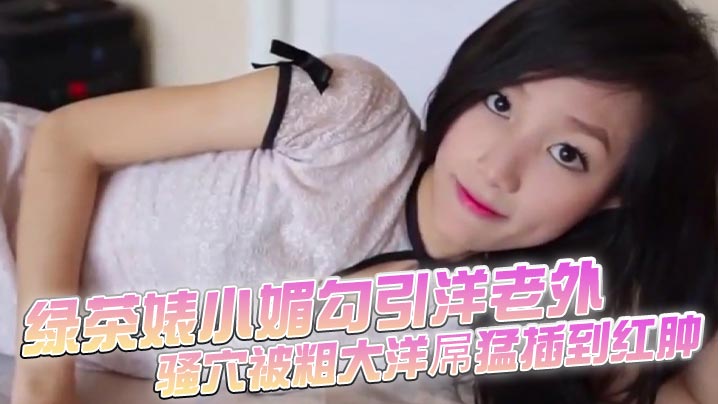 绿茶婊小媚<span style="color: #ff5b82">勾</span><span style="color: #ff5b82">引</span>洋老外，骚穴被粗大洋屌猛插到红肿，浪叫不止，被按住翘臀强制内射，精液溢出，脸上尽是淫荡满足。