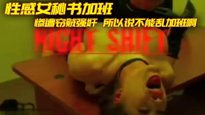性感女秘书加班 惨遭窃贼<span style="color: #ff5b82">强</span><span style="color: #ff5b82">奸</span> 所以说不能乱加班啊