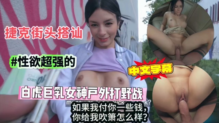 捷克街头搭讪性欲超强的白虎<span style="color: #ff5b82">巨</span><span style="color: #ff5b82">乳</span>高颜值粉鲍女神 用钱成功打开通幽之路。#街头采访#白虎#射精#骚逼#人妻#性交