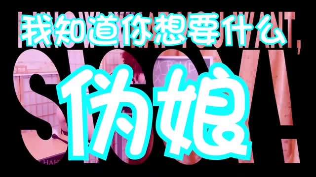 伪娘洗脑：我知道你想要什么 #催眠#伪娘#cd#人妖#ts#禁锢#抖音风#情趣内衣#混剪#挑逗#ts#虐待#<span style="color: #ff5b82">母</span><span style="color: #ff5b82">狗</span>#SM