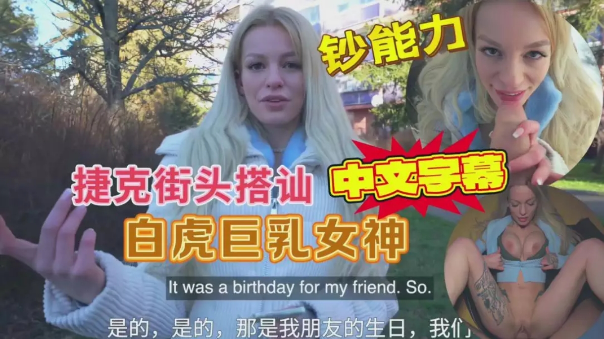 捷克街头搭讪白虎<span style="color: #ff5b82">巨</span><span style="color: #ff5b82">乳</span>美女户外打野战#射精#骚逼#挑逗#性交