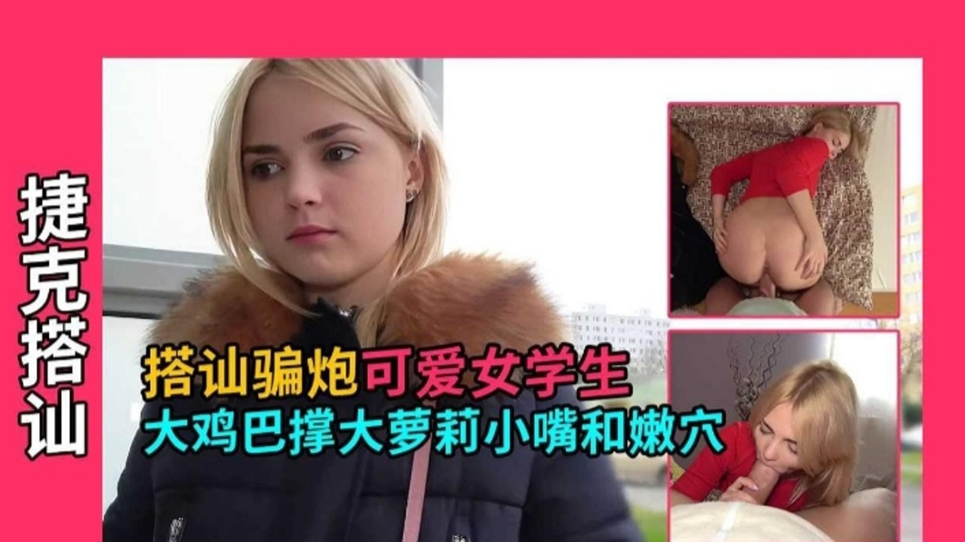 【捷克搭讪】骗炮可爱女<span style="color: #ff5b82">学</span><span style="color: #ff5b82">生</span>，大鸡巴撑大萝莉小嘴和嫩穴