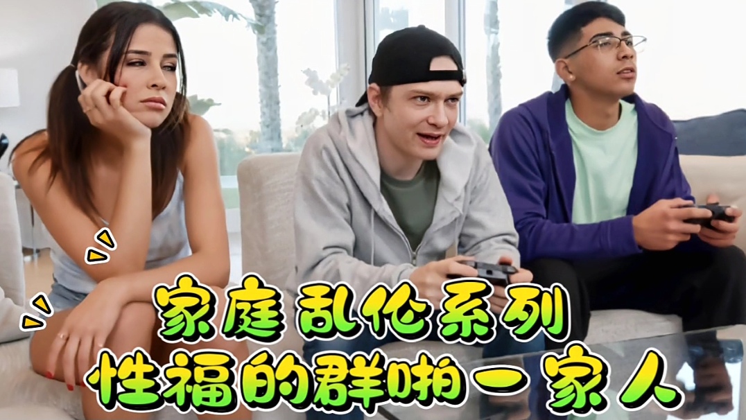 家庭<span style="color: #ff5b82">乱</span><span style="color: #ff5b82">伦</span>系列，性福的一家人！