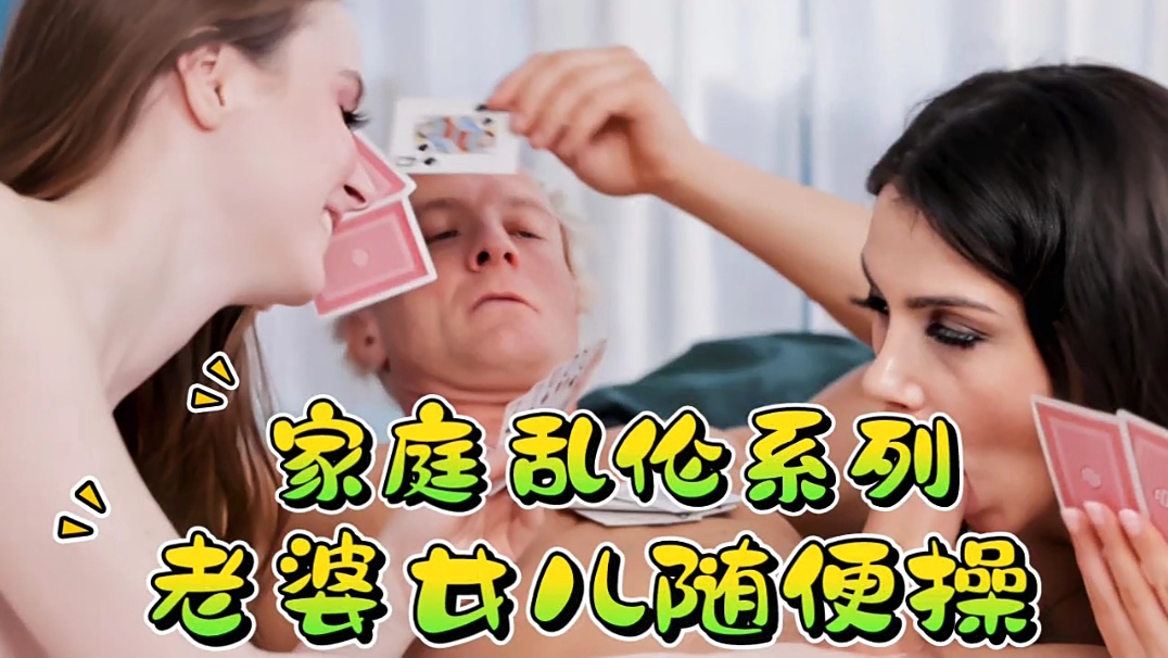 家庭乱伦系列，老婆<span style="color: #ff5b82">女</span><span style="color: #ff5b82">儿</span>随便操！