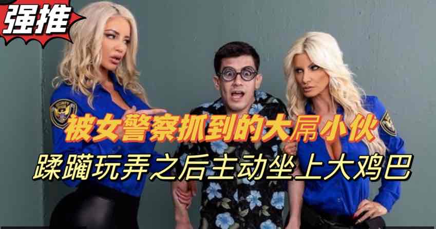 警察姐姐调教囚犯，剧情精彩双飞刺激