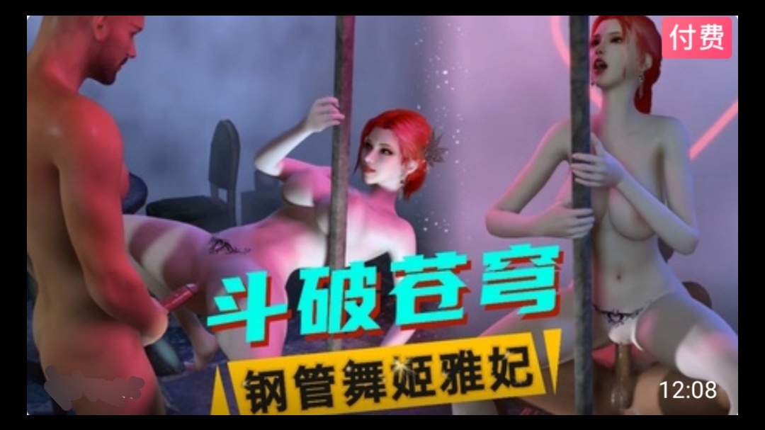 3D斗破苍穹  钢管舞姬雅妃