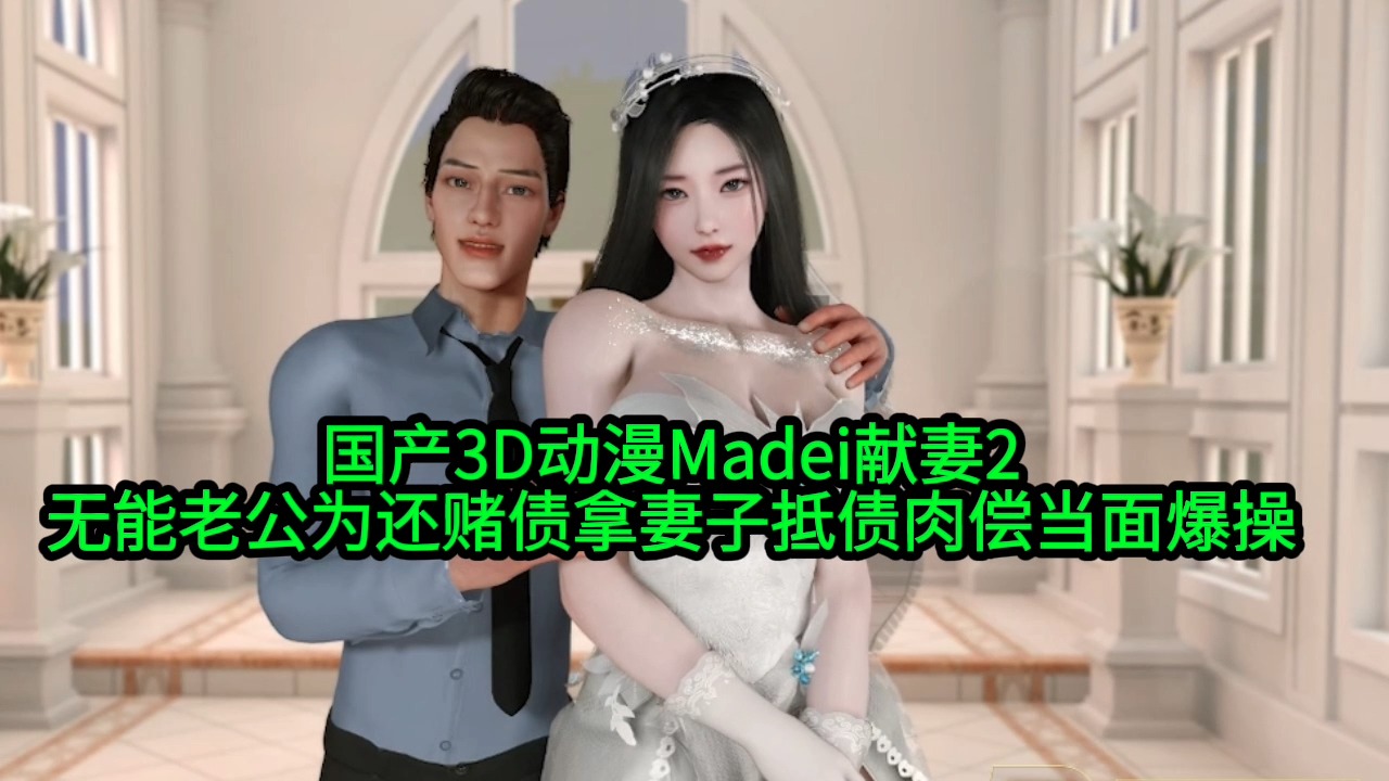 【国产3D动漫Madei献妻2】无能老公为还赌债拿妻子抵债肉偿当面爆操#动漫#3D