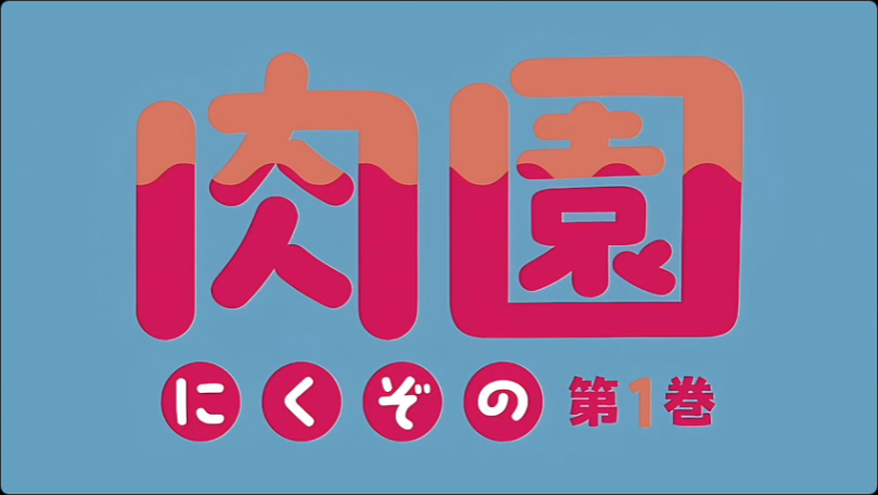里番 肉园 1