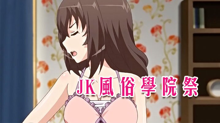 【中文字幕】JK风俗学院祭 第二集