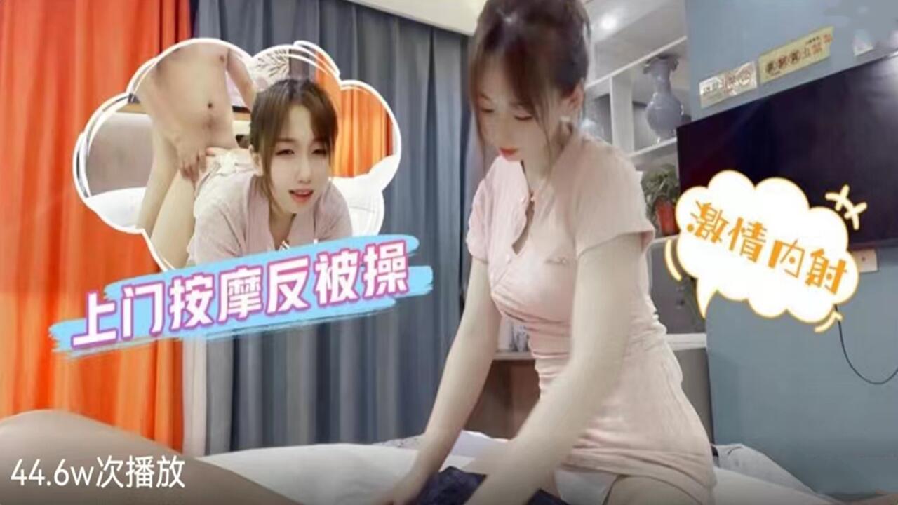 上门按摩反被操-激情<span style="color: #ff5b82">内</span><span style="color: #ff5b82">射</span>性感少女...！