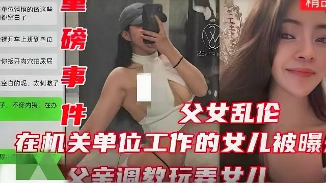 【重磅事件】在机关单位工作的女儿被爆，父亲<span style="color: #ff5b82">调</span><span style="color: #ff5b82">教</span>玩弄女儿