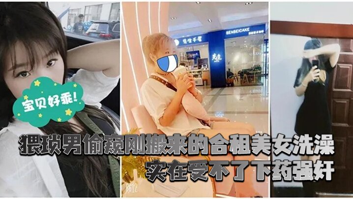 猥琐男偷窥刚搬来的合租美女洗澡_实在受不了下药<span style="color: #ff5b82">强</span><span style="color: #ff5b82">奸</span>