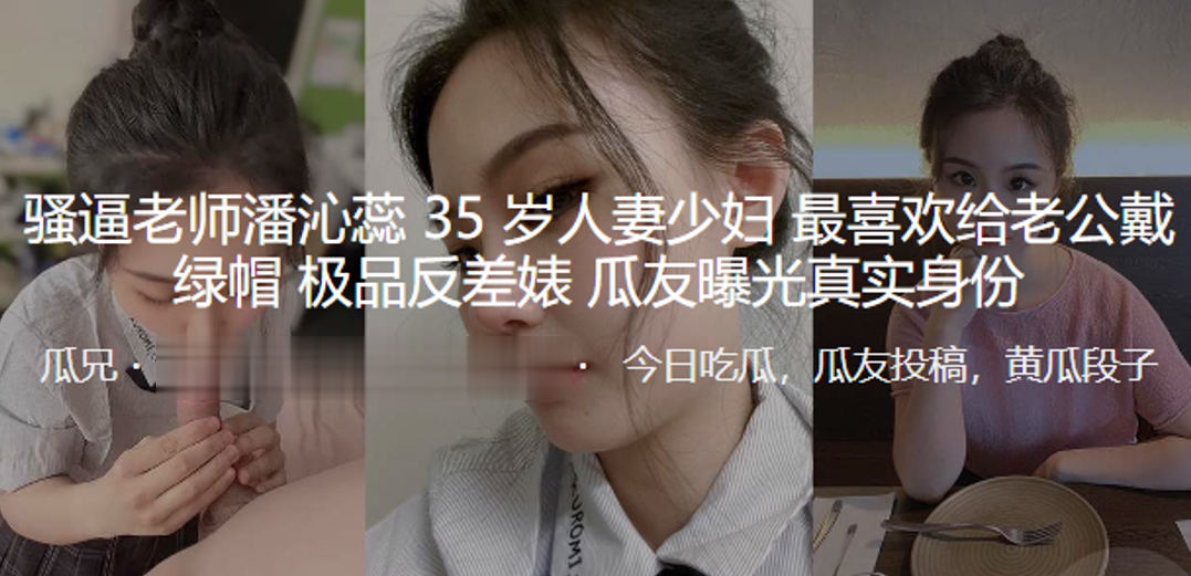 骚逼老.师35岁人.妻少妇.最喜欢给.老公戴.绿帽_极品.反差婊曝光<span style="color: #ff5b82">真</span>.<span style="color: #ff5b82">实</span>身份