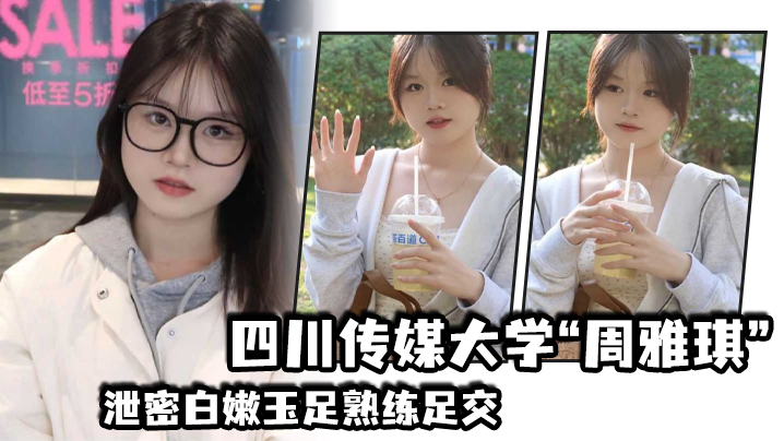 四川传媒大学周雅琪泄密白嫩玉足熟练<span style="color: #ff5b82">足</span><span style="color: #ff5b82">交</span>叫起来让人非常上头