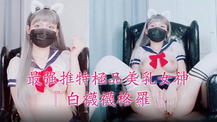 最强推特极品美乳女神『白袜袜格罗』会员版新作-英语好难学<span style="color: #ff5b82">JK</span>制服美女玩穴到高潮高清私拍。