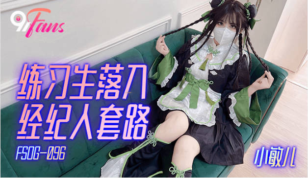 小敏儿  练习生落入经纪人套路 <span style="color: #ff5b82">Cos</span>嫩妹实习两年半的嫩穴 深喉觅食美味肉棒 白虎榨精内射2794
