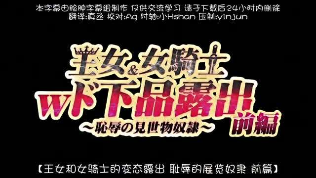 王女女騎士 ド下品露出前編恥辱の見世物奴
