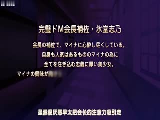 抖S麦娜会长大人被抖M笔记支配了_上下部一起剪_中文字幕_喜欢受虐的女主
